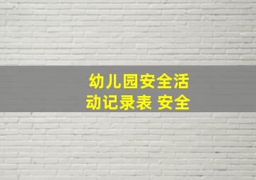 幼儿园安全活动记录表 安全